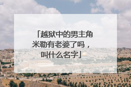 越狱中的男主角米勒有老婆了吗，叫什么名字