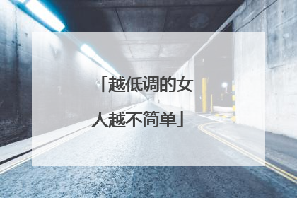 越低调的女人越不简单