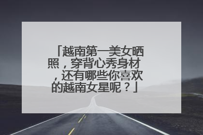 越南第一美女晒照,穿背心秀身材,还有哪些你喜欢的越南女星呢?