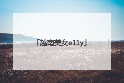 越南美女elly
