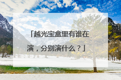 越光宝盒里有谁在演，分别演什么？