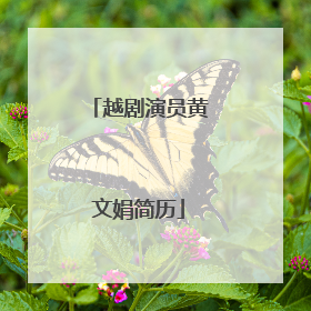 越剧演员黄文娟简历