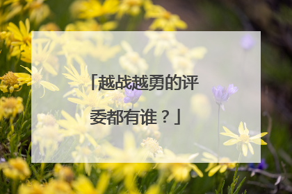 越战越勇的评委都有谁？