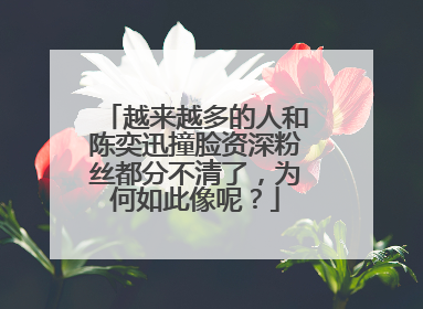 越来越多的人和陈奕迅撞脸资深粉丝都分不清了,为何如此像呢?