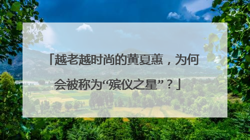 越老越时尚的黄夏蕙,为何会被称为“殡仪之星”?