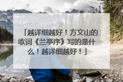 越详细越好!方文山的歌词《兰亭序》写的是什么!越详细越好!
