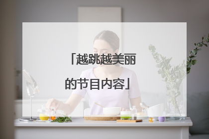 越跳越美丽的节目内容