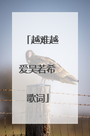 越难越爱吴若希歌词