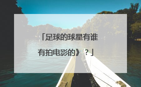 足球的球星有谁有拍电影的》？