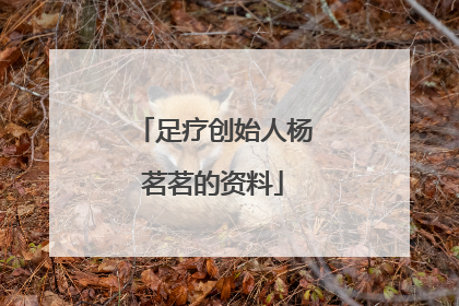 足疗创始人杨茗茗的资料