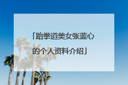 跆拳道美女张蓝心的个人资料介绍