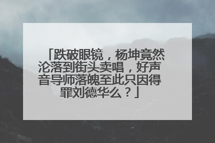 跌破眼镜，杨坤竟然沦落到街头卖唱，好声音导师落魄至此只因得罪刘德华么？