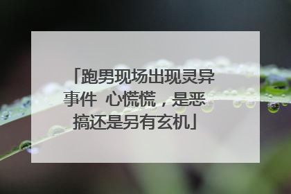 跑男现场出现灵异事件 心慌慌，是恶搞还是另有玄机