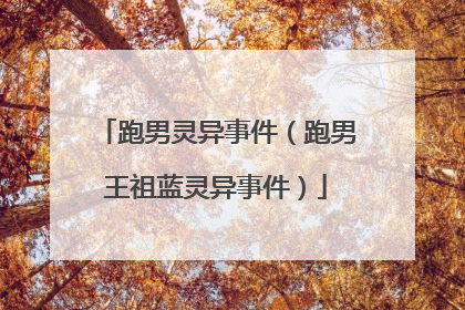 跑男灵异事件(跑男王祖蓝灵异事件)