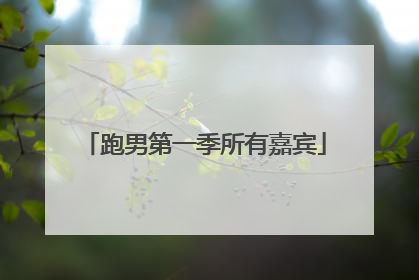 跑男第一季所有嘉宾