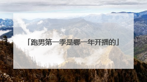 跑男第一季是哪一年开播的