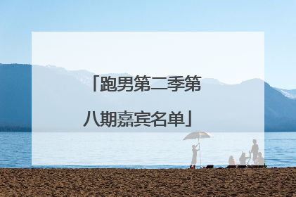 跑男第二季第八期嘉宾名单