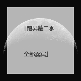 跑男第二季全部嘉宾