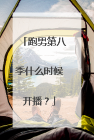 跑男第八季什么时候开播?