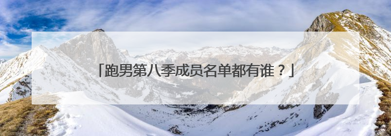 跑男第八季成员名单都有谁?