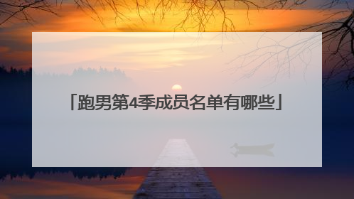 跑男第4季成员名单有哪些