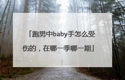 跑男中baby手怎么受伤的，在哪一季哪一期