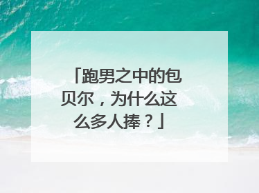 跑男之中的包贝尔,为什么这么多人捧?