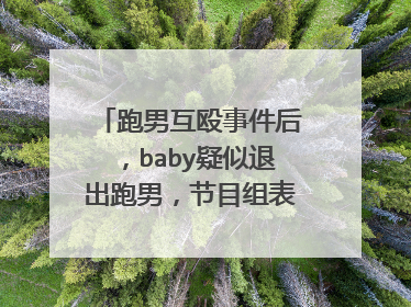 跑男互殴事件后,baby疑似退出跑男,节目组表示不在乎,这是怎么回事?