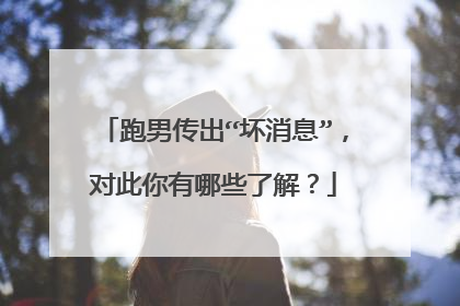 跑男传出“坏消息”,对此你有哪些了解?