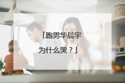 跑男华晨宇为什么哭?