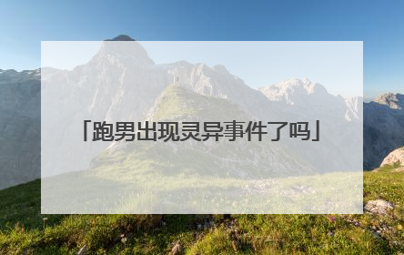 跑男出现灵异事件了吗