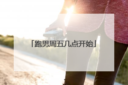 跑男周五几点开始