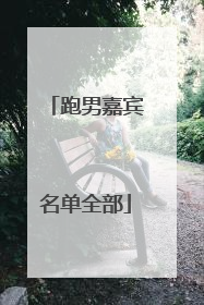 跑男嘉宾名单全部