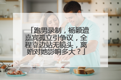 跑男录制，杨颖遭嘉宾孤立引争议，全程靠边站无镜头，离婚对她影响多大？