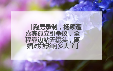 跑男录制，杨颖遭嘉宾孤立引争议，全程靠边站无镜头，离婚对她影响多大？