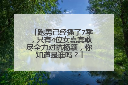 跑男已经播了7季，只有4位女嘉宾敢尽全力对抗杨颖，你知道是谁吗？