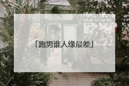 跑男谁人缘最差