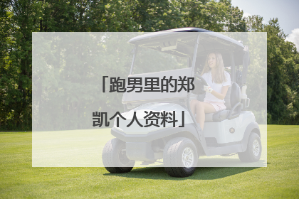 跑男里的郑凯个人资料