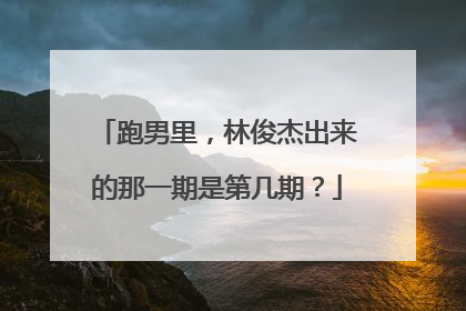 跑男里，林俊杰出来的那一期是第几期？