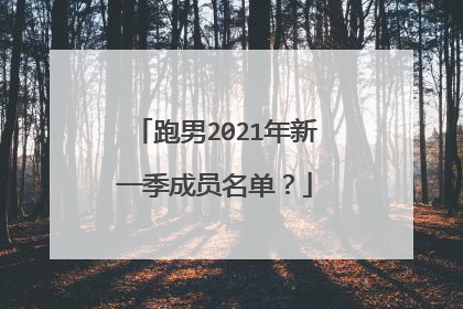跑男2021年新一季成员名单?