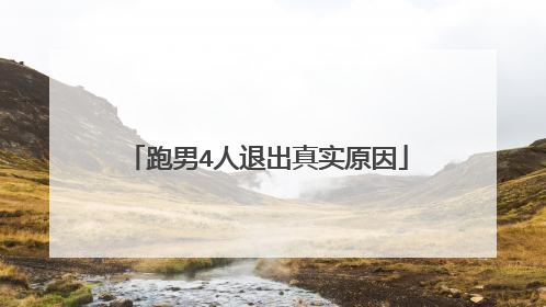 跑男4人退出真实原因
