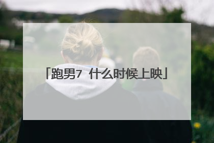 跑男7 什么时候上映