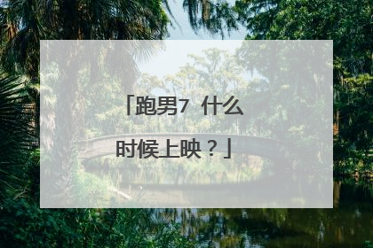 跑男7 什么时候上映？