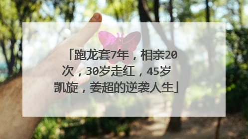 跑龙套7年，相亲20次，30岁走红，45岁凯旋，姜超的逆袭人生
