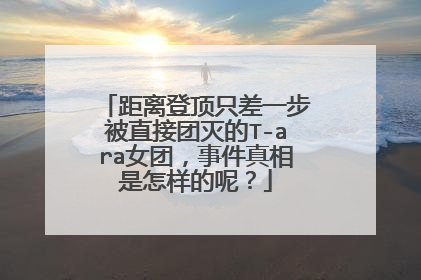 距离登顶只差一步被直接团灭的T-ara女团,事件真相是怎样的呢?