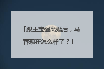 跟王宝强离婚后,马蓉现在怎么样了?