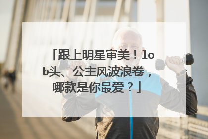 跟上明星审美!lob头、公主风波浪卷,哪款是你最爱?