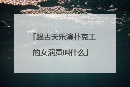 跟古天乐演扑克王的女演员叫什么