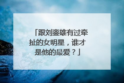 跟刘銮雄有过牵扯的女明星，谁才是他的最爱？