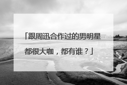 跟周迅合作过的男明星都很大咖，都有谁？